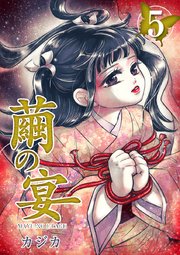 繭の宴5巻