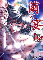 繭の宴（18）