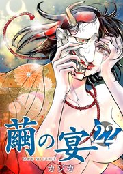 繭の宴（22）