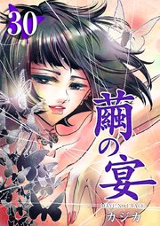繭の宴（30）
