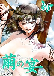 繭の宴（36）