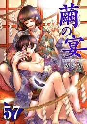 繭の宴（57）