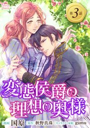 変態侯爵の理想の奥様 単話版3