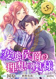 変態侯爵の理想の奥様 単話版5