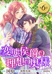 変態侯爵の理想の奥様 単話版6