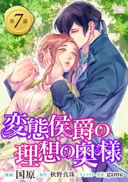 変態侯爵の理想の奥様 単話版7