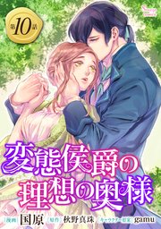 変態侯爵の理想の奥様 単話版10