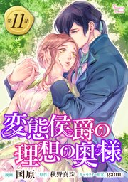 変態侯爵の理想の奥様 単話版11