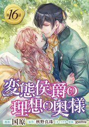 変態侯爵の理想の奥様 単話版16