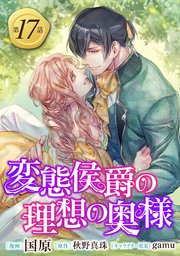 変態侯爵の理想の奥様 単話版17