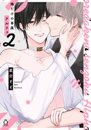 俺だけの専属アルファ2【単行本版】【コミックシーモア限定特典付き】