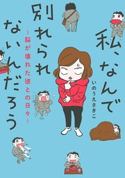 私、なんで別れられないんだろう～脳が壊れた彼との日々～