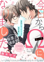 今日からΩになりました。安里と波多野 幸せな一日