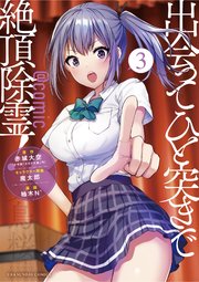 出会ってひと突きで絶頂除霊！@comic 3