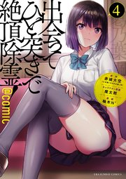 出会ってひと突きで絶頂除霊！@comic 4