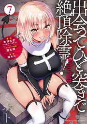 出会ってひと突きで絶頂除霊！@comic 7