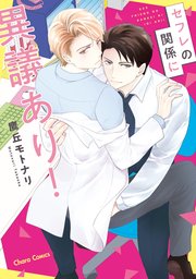 セフレの関係に異議あり!