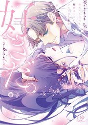 「好きだ。」挿れたら伝わる…堅物オトコのひたむきな最愛【単行本版】3【特典ペーパー付き】