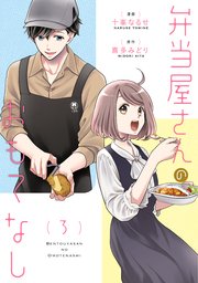 弁当屋さんのおもてなし （3）