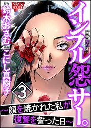 インフル怨サー。 ～顔を焼かれた私が復讐を誓った日～ （3）