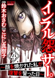 インフル怨サー。 ～顔を焼かれた私が復讐を誓った日～ （4）