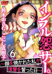 インフル怨サー。 ～顔を焼かれた私が復讐を誓った日～ （6）