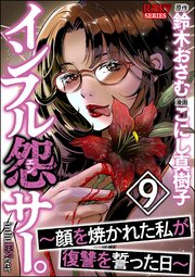 インフル怨サー。 ～顔を焼かれた私が復讐を誓った日～ （9）