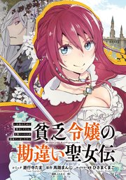 貧乏令嬢の勘違い聖女伝 ～お金のために努力してたら、王族ハーレムが出来ていました!?～ 連載版: 6