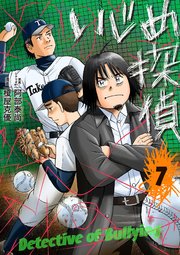 いじめ探偵 7