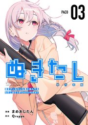 ぬきたし－抜きゲーみたいな島に住んでるわたしはどうすりゃいいですか？－ 単行本版（3）