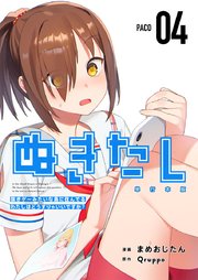 ぬきたし－抜きゲーみたいな島に住んでるわたしはどうすりゃいいですか？－ 単行本版（4）