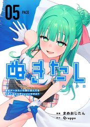 ぬきたし－抜きゲーみたいな島に住んでるわたしはどうすりゃいいですか？－ 単行本版（5）