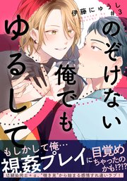 のぞけない俺でもゆるして(3)