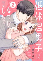 低体温男子になつかれました。 2巻