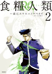 食糧人類Re： －Starving Re：velation－（2）