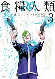 食糧人類Re： －Starving Re：velation－（3）