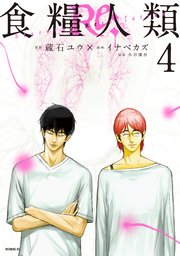 食糧人類Re： －Starving Re：velation－（4）