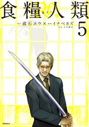 食糧人類Re： －Starving Re：velation－（5）
