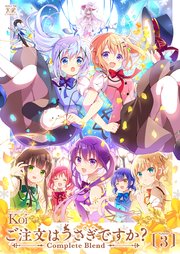 ご注文はうさぎですか？ Complete Blend 3巻