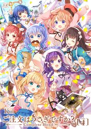 ご注文はうさぎですか？ Complete Blend 4巻