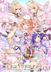 ご注文はうさぎですか？ Complete Blend 5巻