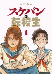 スケバンと転校生 分冊版 5巻