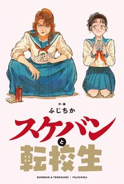 スケバンと転校生 分冊版 16巻
