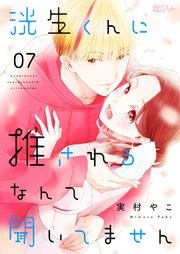 洸生くんに推されるなんて聞いてません 7巻