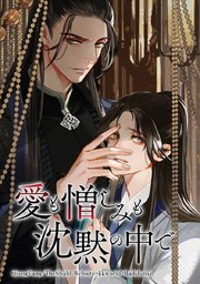 愛も憎しみも沈黙の中で【タテヨミ】 第14話 秘密