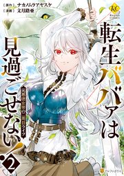 転生ババァは見過ごせない！ 元悪徳女帝の二周目ライフ2