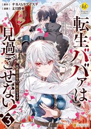転生ババァは見過ごせない！ 元悪徳女帝の二周目ライフ3