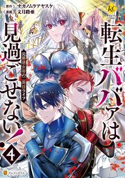 転生ババァは見過ごせない！ 元悪徳女帝の二周目ライフ4
