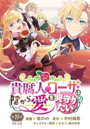 貴腐人ローザは陰から愛を見守りたい 19話