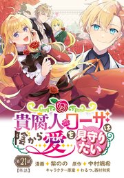 貴腐人ローザは陰から愛を見守りたい　21話